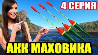 Аккаунт ПОПЛАВОЧНИКА - 4 серия. Ловлю ЛЕЩА ● Русская Рыбалка 4 | РР4