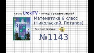 Задание №1143 - Математика 6 класс (Никольский С.М., Потапов М.К.)