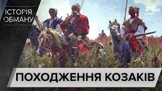 Звідки насправді взялись козаки, Історія обману