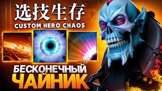 ЛЕНС СОБРАЛ ИМБУЛЕЧКУ в Custom Hero Chaos