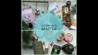 Новинки марта/Ecoville/ BeautyBar/eVitamins