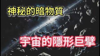 神秘的暗物質   宇宙中的隱形巨擘