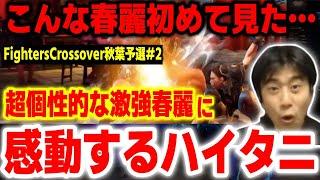 【全国予選】プロを圧倒！めちゃくちゃ強いのに超個性的な春麗使いに感動するハイタニ【FightersCrossover】【スト6 SF6 ストリートファイター6】