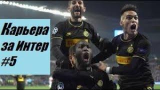 FIFA 20 | КАРЬЕРА ЗА ИНТЕР | БОРЕМСЯ ЗА ПОПАДАНИЕ В ЛИГУ ЧЕМПИОНОВ  [#5] #FiFa20 #стрим