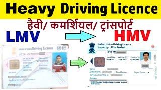 lmv to hmv online apply : lmv se hmv kitne din me banta hai : lmv licence ko heavy kaise karen