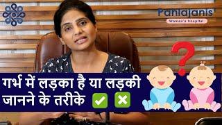 गर्भ में लड़का है या लड़की जानने के तरीके | Gender prediction methods | Pregnancy myths