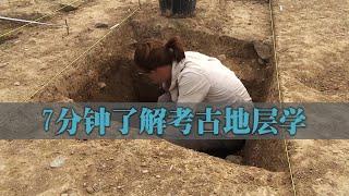 考古学装B指南第一弹：7分钟了解考古地层学！What is Archaeological stratigraphy? #archaeologicalstratigraphy #archaeology