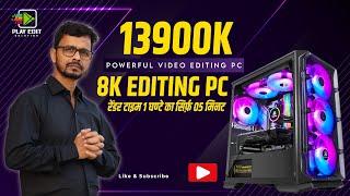 Rs 135,800/_ PC With i9-13900K With Z790 Gigabyte || Powerful Video Editing PC Build || Play Edit