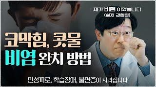 '비염' 이었던 의사가 알려주는 비염 치료 방법 ㅣ 비염만 치료해도 성적이 오릅니다 ㅣ 집안 실내 관리 방법까지