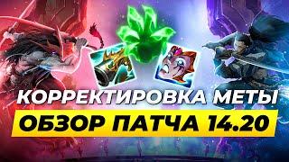 ЭТО ИЗМЕНИТ МЕТУ | Разбираем главные изменения патча 14.20 | Лига Легенд | League of Legends