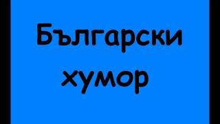 Мнооого смях с Шкумбата, Тодор Колев, Весо Парцала и Георги Парцалев