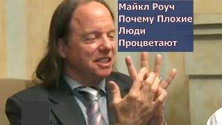 Майкл Роуч . Почему Плохие Люди Процветают