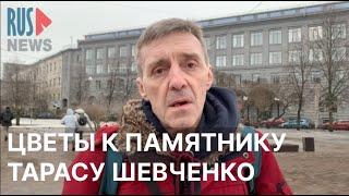 ⭕️ Виталий Иоффе принес цветы к памятнику Тарасу Шевченко в Петербурге