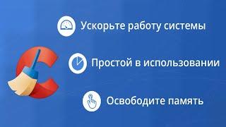 CCleaner: очистка мусора и оптимизация, бесплатно