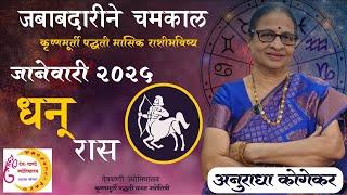 धनू राशी : जानेवारी 2025 मासिक राशिफळ | Sagittarius Horoscope Marathi