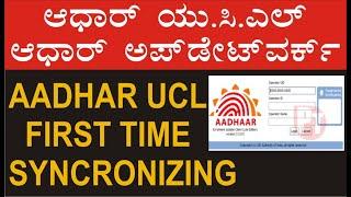 UCL Aadhar Update Work first time Login