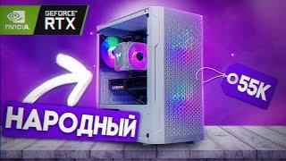 ТОП ИГРОВАЯ СБОРКА ЗА 55.000 РУБЛЕЙ! МОЩНЫЙ КОМПЬЮТЕР В 2023 ГОДУ