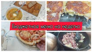 БЮДЖЕТНОЕ МЕНЮ НА НЕДЕЛЮ/ЭКОНОМНОЕ МЕНЮ / ЗАВТРАКИ/ ОБЕДЫ/ УЖИНЫ