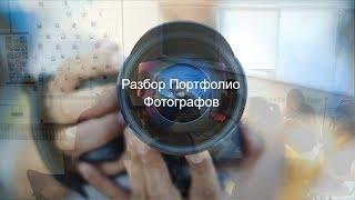 LIVE: PhotostudyMe: Разбор Фотографа (Выпуск #1)