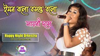 ইমন বলো বসন্ত বলো | Sayani Das Live || Iman Balo Basant Balo | Happy Night Orkestra