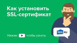 Как установить SSL-сертификат на хостинг REG.RU