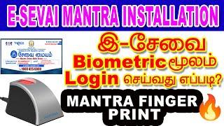 how to install mantra device| இ-சேவை மையம்|Mantra fingerprint |how to install mantra biometric in pc