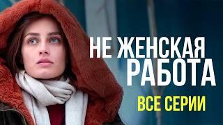  ОНА РАССЛЕДУЕТ ДЕЛО, ГДЕ ГЛАВНЫЙ ПОДОЗРЕВАЕМЫЙ – ЕЕ ПЕРВАЯ ЛЮБОВЬ! НЕ ЖЕНСКАЯ РАБОТА ВСЕ СЕРИИ