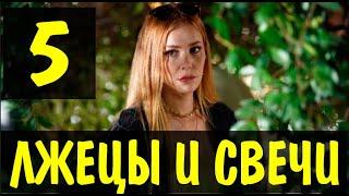 Лжецы и свечи 5 серия на русском языке. Новый турецкий сериал