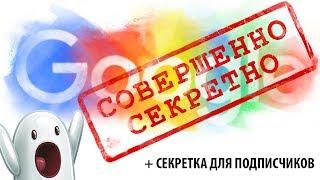 ГУГЛ ИГРЫ, О КОТОРЫХ ТЫ НЕ ЗНАЛ! + СЕКРЕТЫ GOOGLE