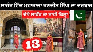 ਲਾਹੌਰ ਦਾ ਸ਼ਾਹੀ ਕਿਲ੍ਹਾ Lahore Fort | Punjabi Travel Couple | Ripan Khushi Pakistan Tour 