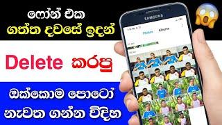 How To Recover Deleted Photos On Android Devices New Method 2020 - Sinhala Nimesh Academy