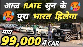 आज RATE सुन के पूरा भारत हिलेगा  | 99,000 में CAR  | Cheapest Second hand Cars in Delhi, Used cars