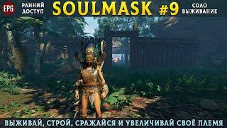 Soulmask (ранний доступ) - Выживание в открытом мире - Прохождение #9 (стрим)