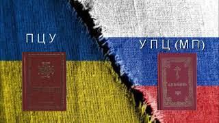 У чому різниця в богослужінні між ПЦУ і УПЦ МП (РПЦ в Україні)?