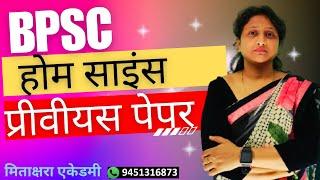 BPSC HOME SCIENCE Previous Paper TRE 2.0 | BPSC PGT Home Science TRE 3.0 | Mitakshara Academy