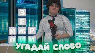 УГАДАЙ СЛОВО С АЙНУРОЙ ТВ НА 50.000 РУБЛЕЙ