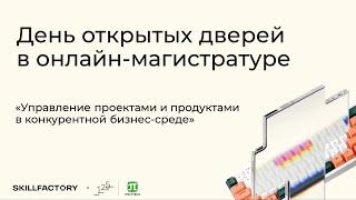 День открытых дверей СБбПУ x Skillfactory:""Управление проектами и продуктами""