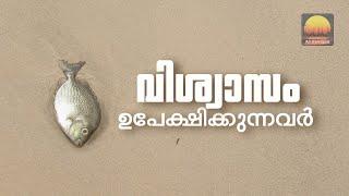 വിശ്വാസം ഉപേക്ഷിക്കുന്നവർ (Why are Muslims leaving Islam?)