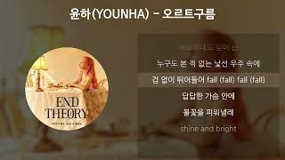 윤하(YOUNHA) - 오르트구름 [가사/Lyrics]