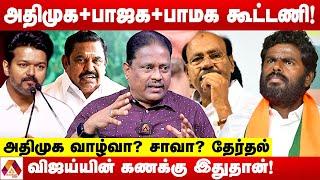 உருவாகும் அதிமுக + பாஜக + பாமக கூட்டணி | உடைக்கும் துக்ளக் இதயா | Aadhan News