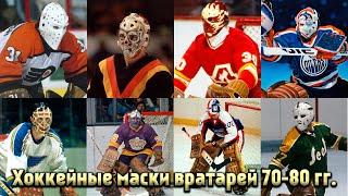 Хоккейные маски вратарей 70-80 гг. Часть 2.