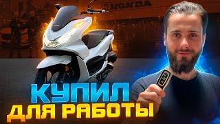 HONDA PCX 125 НАКОНЕЦ ТО КУПИЛ В ПОЛЬШЕ. ЖИЗНЬ В ПОЛЬШЕ. РАБОТА В ПОЛЬШЕ