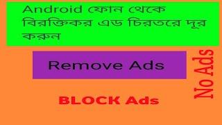 How to block Ads on android phone.#Asad tech