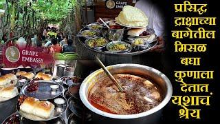 प्रसिद्ध द्राक्षाच्या बागेतील मिसळ बघा कुणाला देतात यशाचं श्रेय nashik famous misal pav