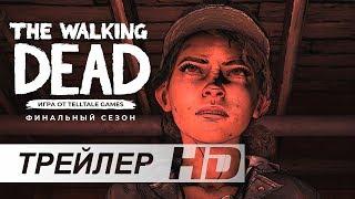 The Walking Dead: 4 Сезон (Финальный сезон) — Русский трейлер (Дубляж, 2018) [No Future]