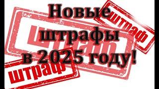 Новые штрафы 2025