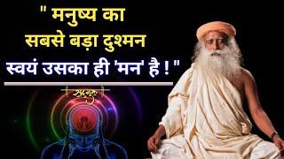 इन्सानों का सबसे बड़ा दुश्मन - खुद उसका ही मन ! Sadhguru in Hindi || @DoubleGuru