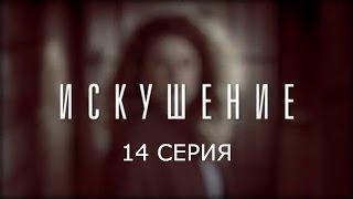 Искушение - 14 серия | Премьера - 2017 - Интер