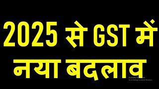 2025 से GST में नया बदलाव | GST NEW CHANGES FROM 2025 | GST RETURN , GST AMNESTY SCHEME