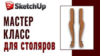 SketchUp для столяров (10) Изготовление ножки кабриоль в компьютере